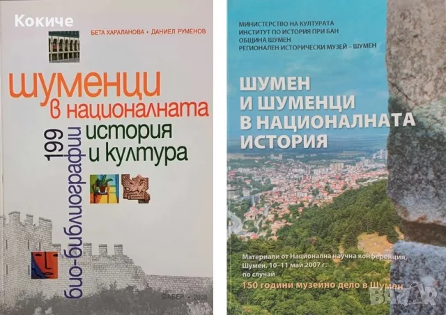 Книги за Шумен и шуменци в историята