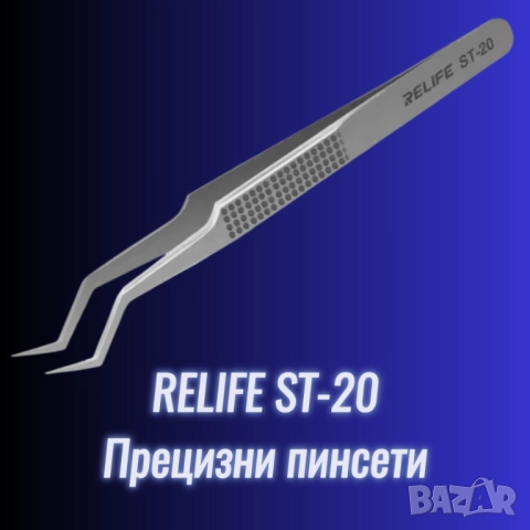 Прецизни пинсети за електроника RELIFE ST-20