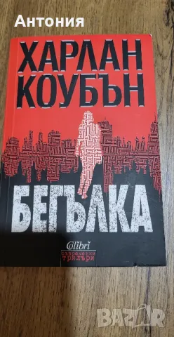 Харлан коубън Книги, снимка 3 - Художествена литература - 50154494