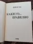 Знам какво си мислиш Отровните хора Кажи го... правилно Лилиан Глас, снимка 8