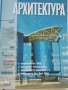 Списание "Архитектура", снимка 4
