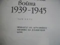 История на Втората световна война 1939-1945 в 12 тома ТОМ 5 С 24 КАРТИ И СНИМКОВ МАТЕРИАЛ, снимка 7