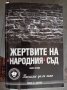 Жертвите на народния съд, снимка 1
