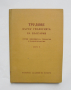 Книга Трудове върху геологията на България. Книга 2 1963 г., снимка 1 - Специализирана литература - 36146380