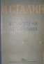 Й. В. Сталин - Въпросите на ленинизма (1948), снимка 1 - Специализирана литература - 42166724