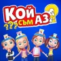 Настолна игра Кой съм аз? 2.0 5+, снимка 1