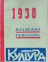 Младежко календарче. Год. 1 / 1938, снимка 1
