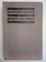 Децата на Арбат. Книга 1 - Анатолий Рибаков, снимка 1 - Художествена литература - 44602582