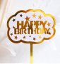 Happy Birthday златно бял облак рамка пластмасов топер за торта украса декор