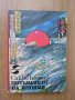 Потъването на Япония - Сакьо Комацу, снимка 1 - Художествена литература - 39761576