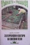 Зеленчукови култури на високи лехи Дьорд Балинт, снимка 1 - Специализирана литература - 41698871