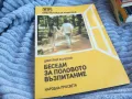 БЕСЕДИ ЗА ПОЛОВО ВЪЗПИТАНИЕ 0701251821, снимка 3
