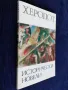 Исторически новели - Херодот, снимка 3