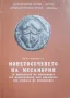 Книга - Монетосеченето на Месамбрия-автор Иван Карайотов, снимка 1