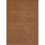 ПРАВОПИСЕН РЕЧНИК НА БЪЛГАРСКИЯ КНИЖОВЕН ЕЗИК Любомир Андрейчин,Владимир Георгиев,И.Леков,Ст.Стойков