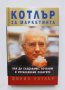 Книга Котлър за маркетинга - Филип Котлър 2007 г., снимка 1 - Специализирана литература - 35669722