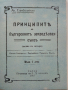 Принципите на българският земеделски съюз - Ал.Стамболийски - 1990г. Фототипно издание., снимка 2