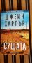 Сушата - Джейн Харпър, снимка 1 - Художествена литература - 39659278