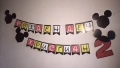 Мики Маус/Mickey Mause банер за рожден ден декорация, снимка 11