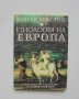 Книга Етнология на Европа - Жан Кюизьоние 1993 г., снимка 1 - Други - 35911344