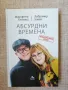 Абсурдни времена / Маргарита Петкова, Добромир Банев , снимка 1