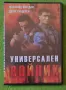 Универсален войник DVD Ван Дам и Долф Лунгрен, снимка 1