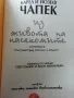 Карел и Йозеф Чапек, Из живота на насекомите, снимка 2