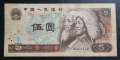 Китай. 5 юана. 1980 год. Стара емисия., снимка 1