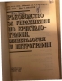 Ръководство за упражнения по кристало - графия, минералогия и петрография Добринка Ставракева, Иван , снимка 2