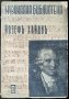 Йозефъ Хайднъ. Светозар Кукудов 1943 г. Поредица "Музикална библиотека" № 1, снимка 1