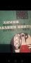 Антикварни книги 1 лв бр, снимка 13