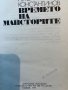 Времето на майсторите -Петър Константинов, снимка 2