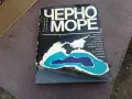 ЧЕРНО МОРЕ-ДЕБЕЛА КНИГА 2101250958, снимка 1