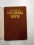 Юрий Долд - Михайлик - Облаци над Шпрее , снимка 4