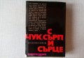 Владимир Топенчаров - С чук, сърп и сърце – сборник от статии и есета, снимка 1