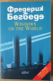 Прозорци  към света  Фредерик Бегбеге, снимка 1 - Художествена литература - 36210709