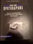 Как да преговаряме,Патрик Одебер-Лароша, снимка 1