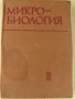 Микробиология- учебник за студенти по медицина -1983, снимка 1 - Специализирана литература - 34696186