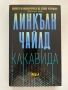 Какавида - Линкълн Чайлд, снимка 1