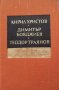 КАУЗА К. Христов, Д. Бояджиев, Теодор Траянов - в спомените на съвременниците си, снимка 1 - Българска литература - 38821659