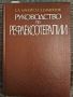 Ръководство по рефлексотерапия - на руски, снимка 1