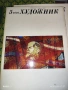 Стари списания "Художник" 1976 г., снимка 4
