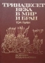Тринадесет века в мир и бран. Том 1-3, снимка 3