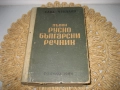 Пълен руско-български речник - 1949 г., снимка 1
