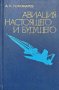 Авиация настоящего и будущего - А. Н. Пономарев
