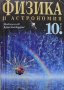Физика и астрономия за 10. клас Максим Максимов, снимка 1 - Учебници, учебни тетрадки - 33955235