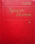 Христо Ботев Жизнь и творчество, снимка 1 - Други - 44808413