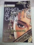 Книга "Обещанието - Ренита де Силва" - 240 стр., снимка 1