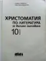 Христоматия по Литература за външно оценяване 10.клас - А.Руневска,К.Андонова - 2019г., снимка 2