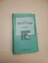 По следите на изгубеното време. Том 1-2 - Марсел Пруст, снимка 4